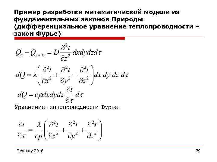 Уравнение теплопроводности закон фурье