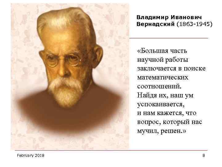 Владимир Иванович Вернадский (1863 -1945) «Большая часть научной работы заключается в поиске математических соотношений.