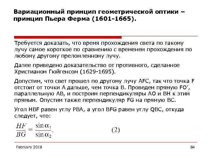 Вариационный принцип геометрической оптики – принцип Пьера Ферма (1601 -1665). Требуется доказать, что время