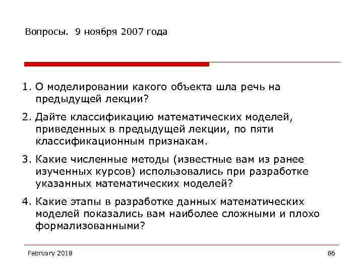 Вопросы. 9 ноября 2007 года 1. О моделировании какого объекта шла речь на предыдущей