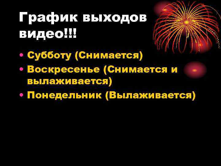 График выходов видео!!! • Субботу (Снимается) • Воскресенье (Снимается и вылаживается) • Понедельник (Вылаживается)