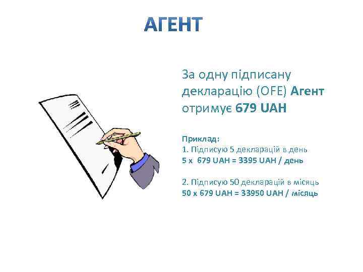  За одну підписану декларацію (OFE) Агент отримує 679 UAH Приклад: 1. Підписую 5