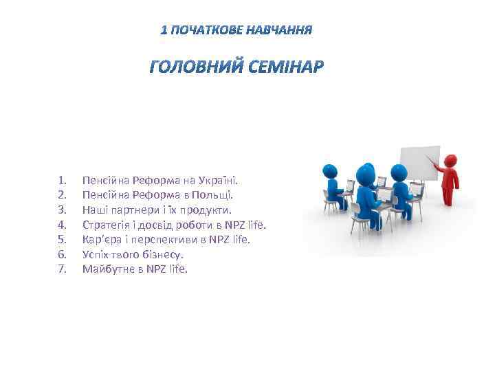 1. 2. 3. 4. 5. 6. 7. Пенсійна Реформа на Україні. Пенсійна Реформа в
