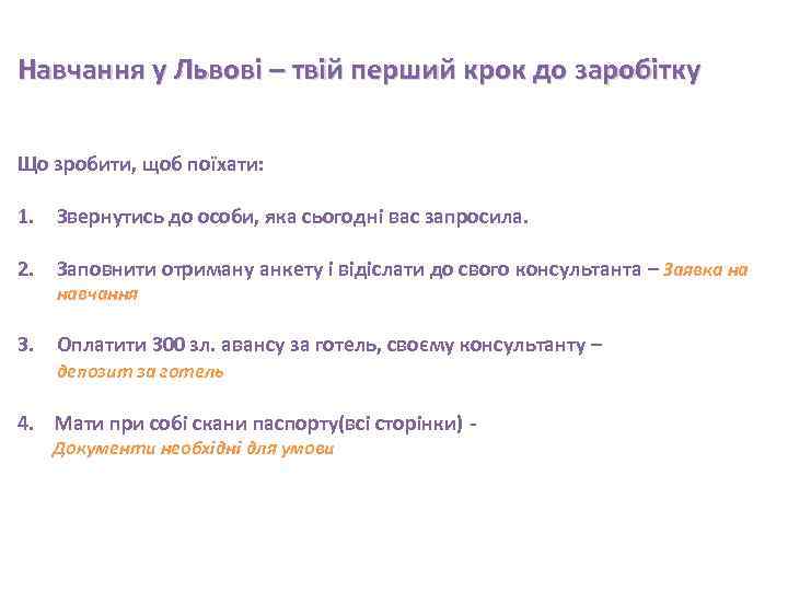  Навчання у Львові – твій перший крок до заробітку Що зробити, щоб поїхати: