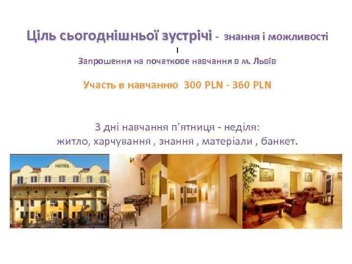Ціль сьогоднішньої зустрічі - знання і можливості I Запрошення на початкове навчання в м.