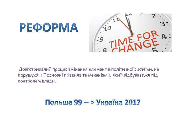  Довготривалий процес змінення елементів політичної системи, не порушуючи її основні правила та механізми,