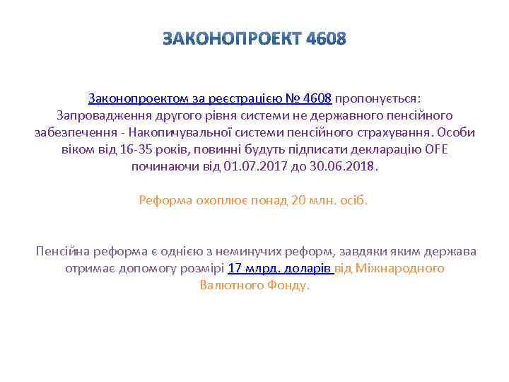 Законопроектом за реєстрацією № 4608 пропонується: Запровадження другого рівня системи не державного пенсійного забезпечення