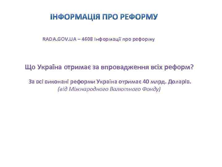 RADA. GOV. UA – 4608 Інформації про реформу Що Україна отримає за впровадження всіх