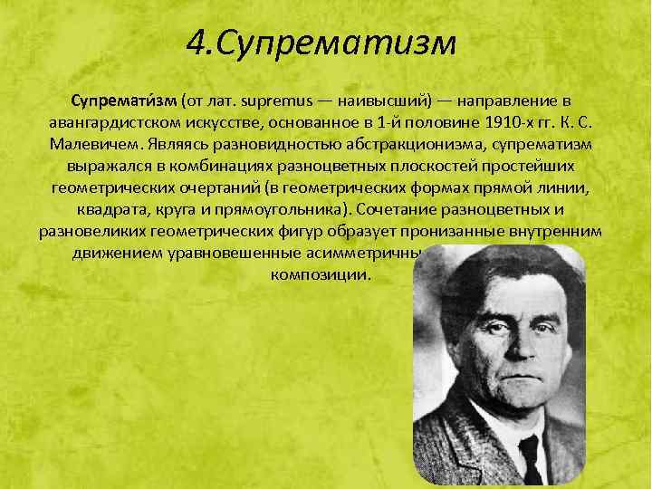 4. Супрематизм Супремати зм (от лат. supremus — наивысший) — направление в авангардистском искусстве,