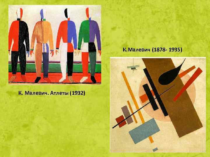 К. Малевич (1878 - 1935) К. Малевич. Атлеты (1932) 