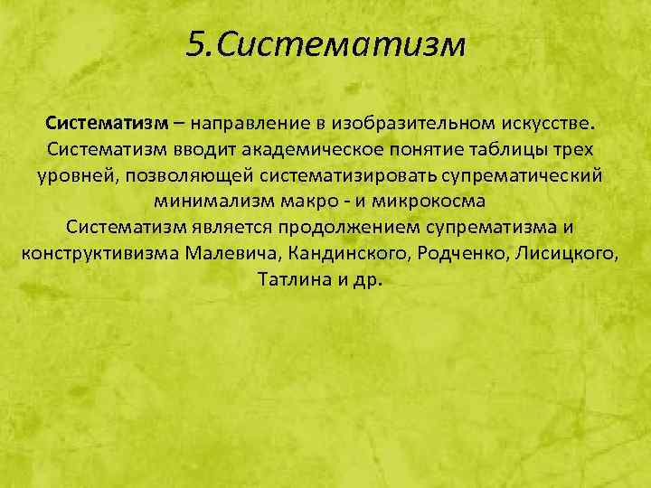 5. Систематизм – направление в изобразительном искусстве. Систематизм вводит академическое понятие таблицы трех уровней,