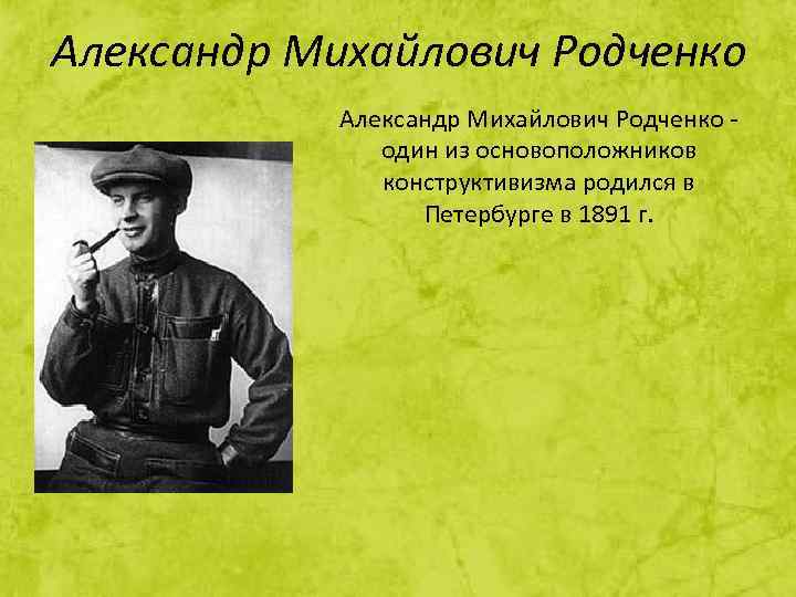 Александр Михайлович Родченко один из основоположников конструктивизма родился в Петербурге в 1891 г. 