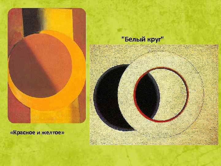 "Белый круг" «Красное и желтое» 