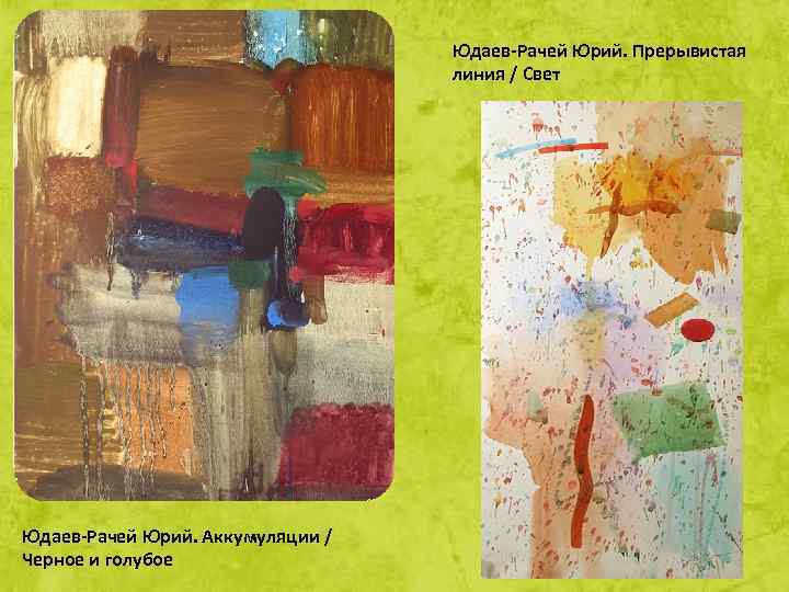 Юдаев-Рачей Юрий. Прерывистая линия / Свет Юдаев-Рачей Юрий. Аккумуляции / Черное и голубое 