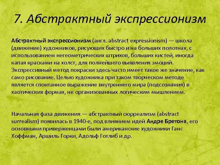7. Абстрактный экспрессионизм (англ. abstract expressionism) — школа (движение) художников, рисующих быстро и на