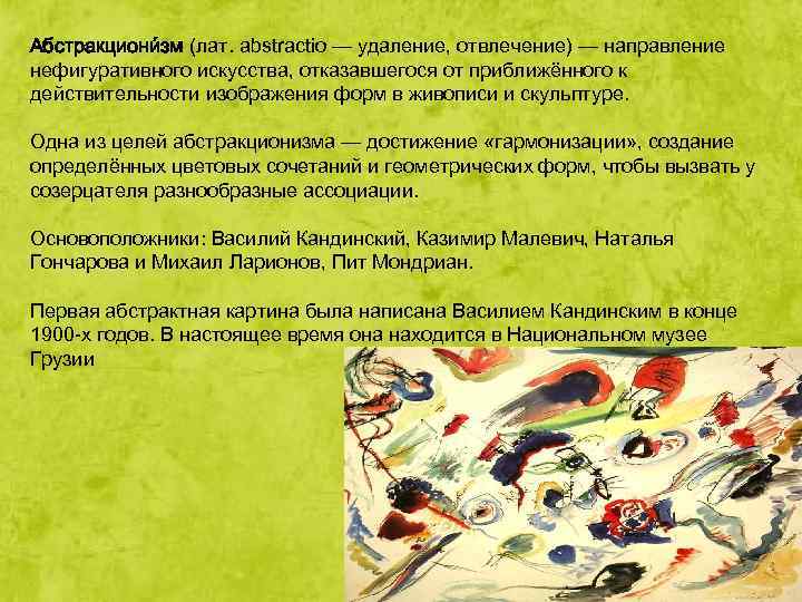 Абстракциони зм (лат. abstractio — удаление, отвлечение) — направление нефигуративного искусства, отказавшегося от приближённого