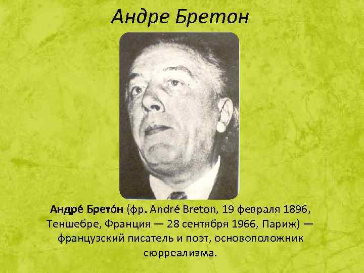 Андре Бретон Андре Брето н (фр. André Breton, 19 февраля 1896, Теншебре, Франция —