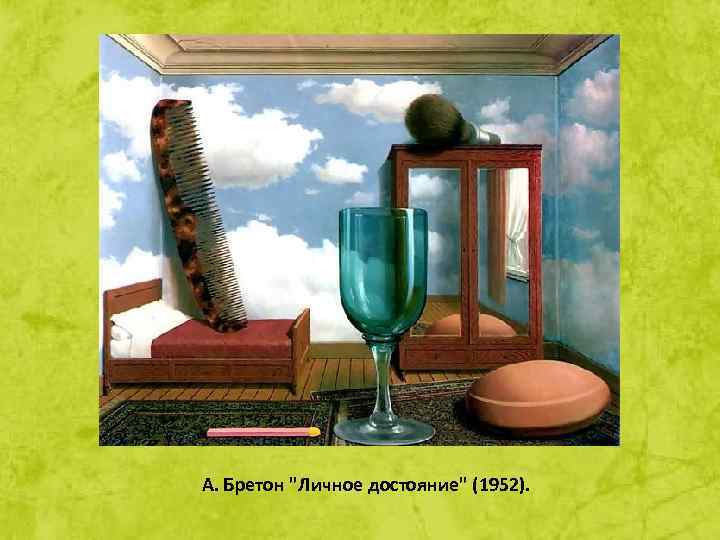 А. Бретон "Личное достояние" (1952). 