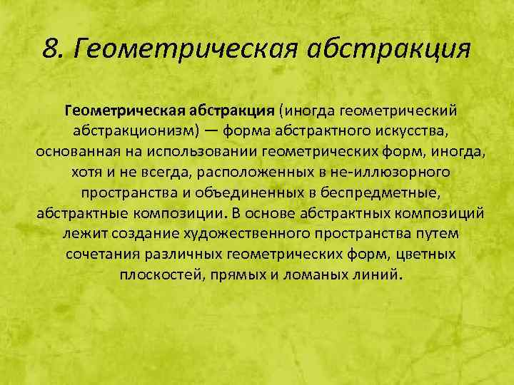8. Геометрическая абстракция (иногда геометрический абстракционизм) — форма абстрактного искусства, основанная на использовании геометрических