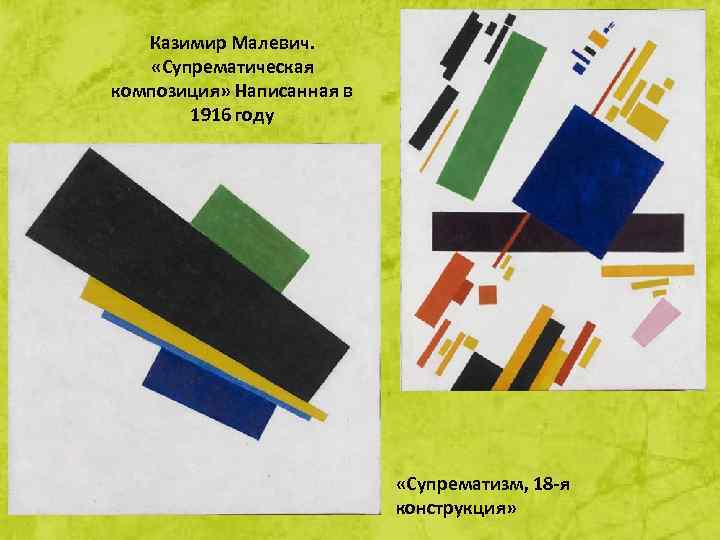 Казимир Малевич. «Супрематическая композиция» Написанная в 1916 году «Супрематизм, 18 -я конструкция» 
