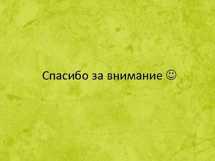 Спасибо за внимание 