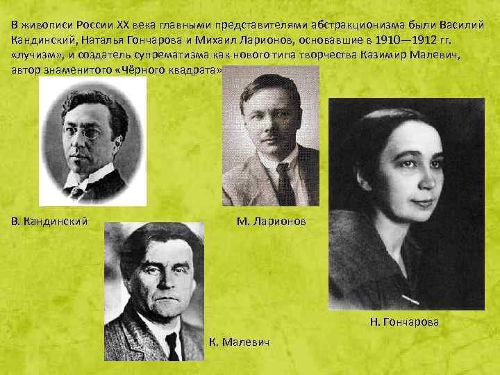 В живописи России XX века главными представителями абстракционизма были Василий Кандинский, Наталья Гончарова и