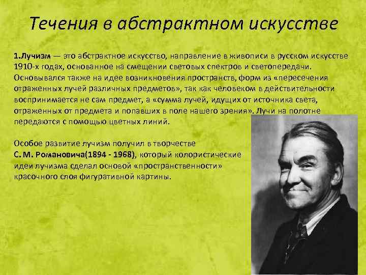Течения в абстрактном искусстве 1. Лучизм — это абстрактное искусство, направление в живописи в