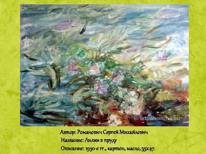 Автор: Романович Сергей Михайлович Название: Лилии в пруду Описание: 1950 -е гг. , картон,