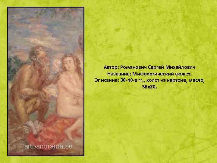 Автор: Романович Сергей Михайлович Название: Мифологический сюжет. Описание: 30 -40 -е гг. , холст