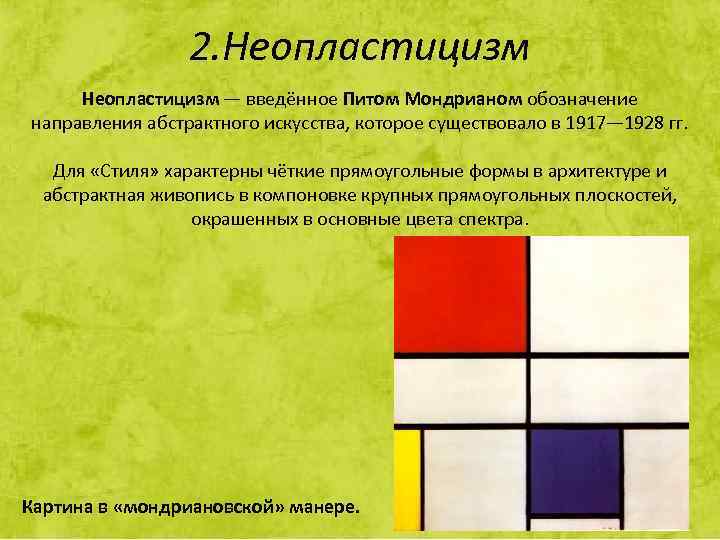2. Неопластицизм — введённое Питом Мондрианом обозначение направления абстрактного искусства, которое существовало в 1917—