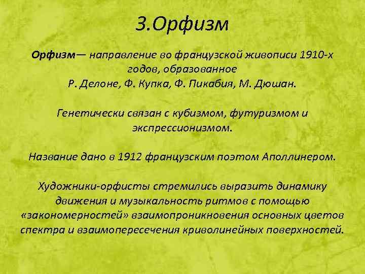 3. Орфизм— направление во французской живописи 1910 -х годов, образованное Р. Делоне, Ф. Купка,