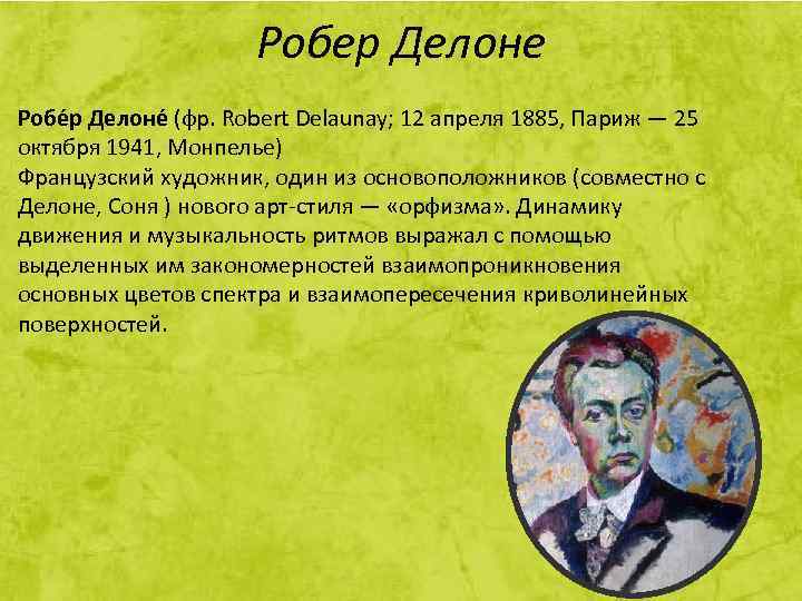 Робер Делоне Робе р Делоне (фр. Robert Delaunay; 12 апреля 1885, Париж — 25
