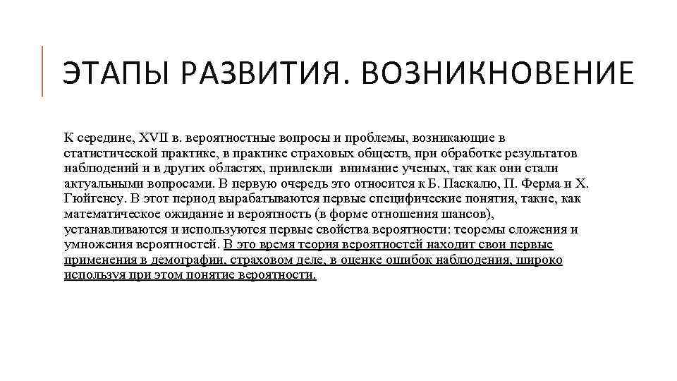 ЭТАПЫ РАЗВИТИЯ. ВОЗНИКНОВЕНИЕ К середине, XVII в. вероятностные вопросы и проблемы, возникающие в статистической