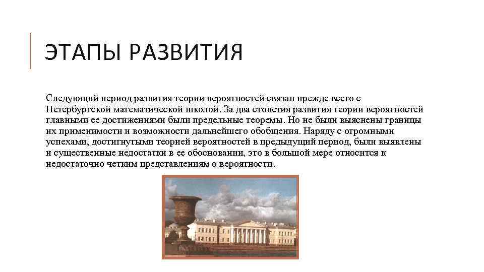 ЭТАПЫ РАЗВИТИЯ Следующий период развития теории вероятностей связан прежде всего с Петербургской математической школой.