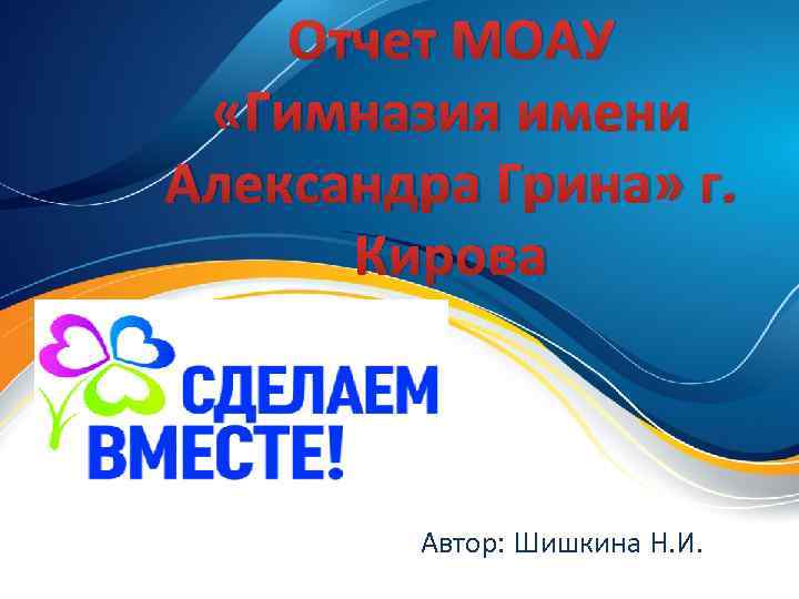 Отчет МОАУ «Гимназия имени Александра Грина» г. Кирова Автор: Шишкина Н. И. 