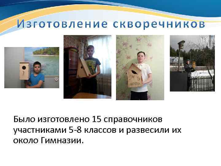 Было изготовлено 15 справочников участниками 5 -8 классов и развесили их около Гимназии. 