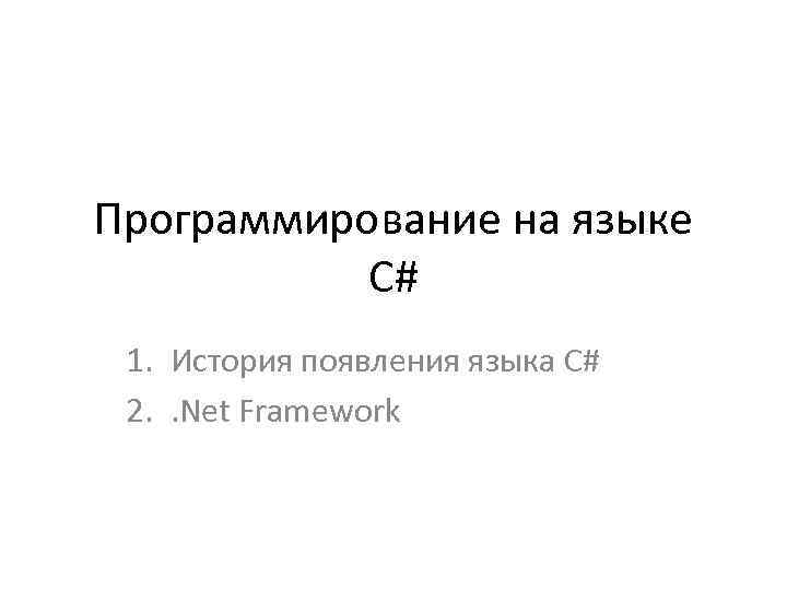 Программирование на языке C# 1. История появления языка C# 2. . Net Framework 