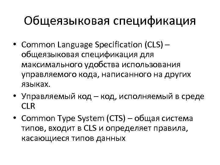 Общеязыковая спецификация • Common Language Specification (CLS) – общеязыковая спецификация для максимального удобства использования