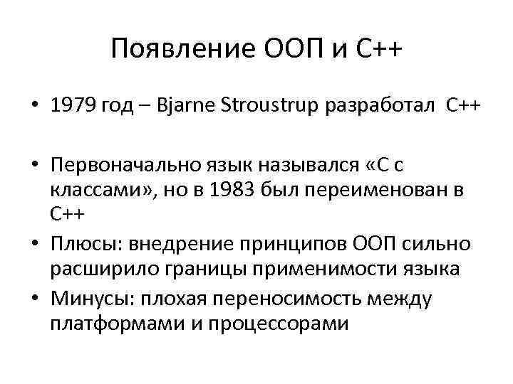 Появление ООП и C++ • 1979 год – Bjarne Stroustrup разработал C++ • Первоначально