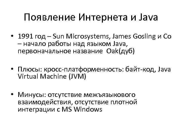 Появление Интернета и Java • 1991 год – Sun Microsystems, James Gosling и Co