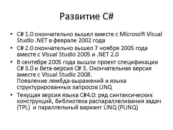 Развитие C# • C# 1. 0 окончательно вышел вместе с Microsoft Visual Studio. NET