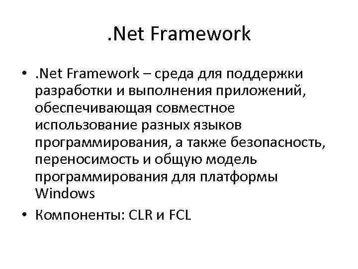 . Net Framework • . Net Framework – среда для поддержки разработки и выполнения