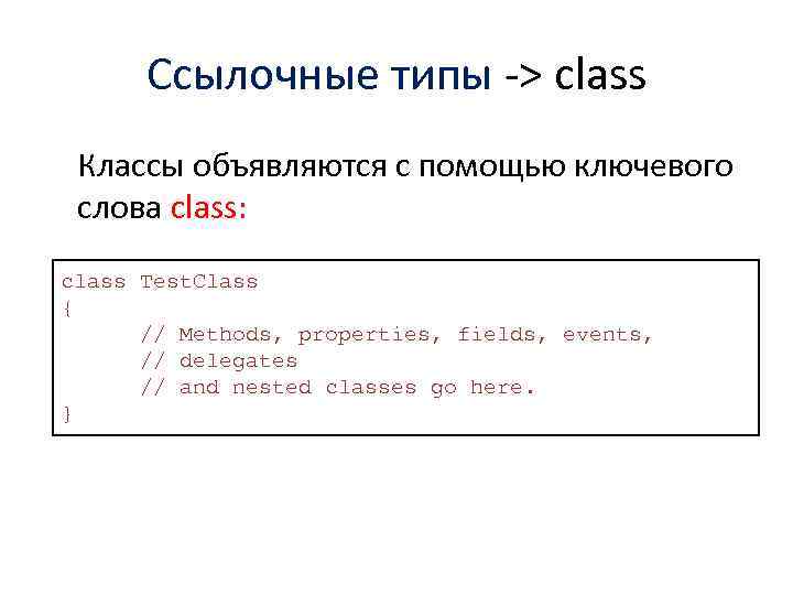 Ссылочные типы -> class Классы объявляются с помощью ключевого слова class: class Test. Class