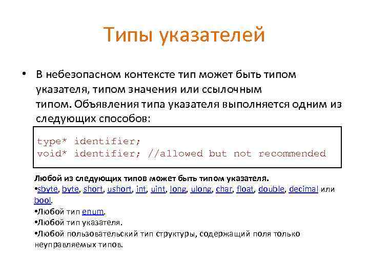 Типы указателей • В небезопасном контексте тип может быть типом указателя, типом значения или