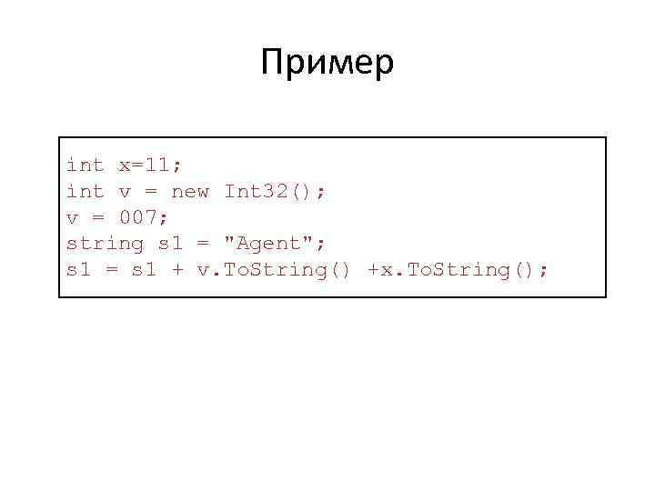 Пример int x=11; int v = new Int 32(); v = 007; string s