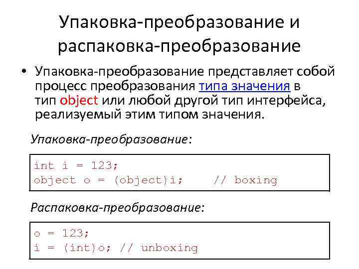 Упаковка-преобразование и распаковка-преобразование • Упаковка-преобразование представляет собой процесс преобразования типа значения в тип object