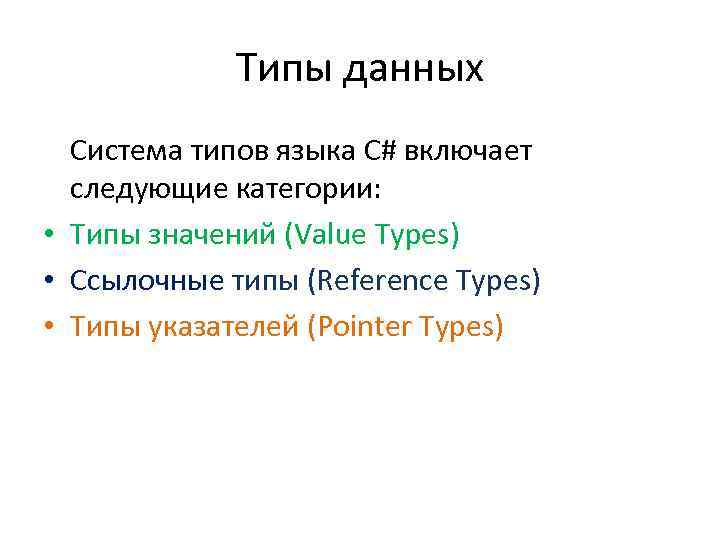 Типы данных Система типов языка C# включает следующие категории: • Типы значений (Value Types)