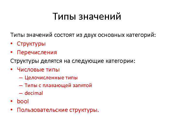 Типы значений состоят из двух основных категорий: • Структуры • Перечисления Структуры делятся на