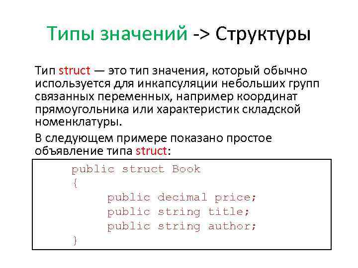 Типы значений -> Структуры Тип struct — это тип значения, который обычно используется для