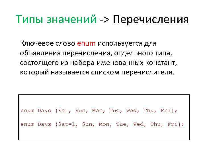 Типы значений -> Перечисления Ключевое слово enum используется для объявления перечисления, отдельного типа, состоящего